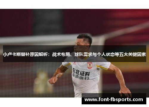 小卢卡斯替补原因解析：战术布局、球队需求与个人状态等五大关键因素