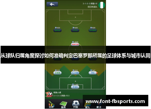 从球队归属角度探讨如何准确判定巴塞罗那所属的足球体系与城市认同 从球队归属角度探讨如何准确判定巴塞罗那所属的足球体系与城市认同