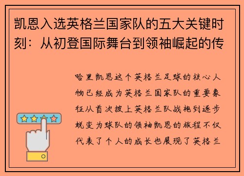 凯恩入选英格兰国家队的五大关键时刻：从初登国际舞台到领袖崛起的传奇旅程