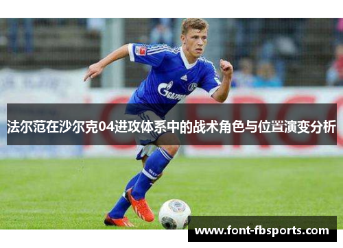 法尔范在沙尔克04进攻体系中的战术角色与位置演变分析 法尔范在沙尔克04进攻体系中的战术角色与位置演变分析