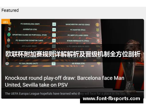 欧联杯附加赛规则详解解析及晋级机制全方位剖析 欧联杯附加赛规则详解解析及晋级机制全方位剖析