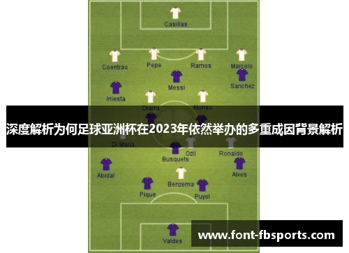 深度解析为何足球亚洲杯在2023年依然举办的多重成因背景解析