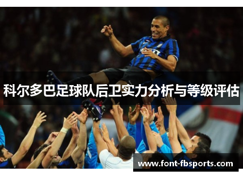 科尔多巴足球队后卫实力分析与等级评估