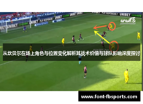 从坎贝尔在场上角色与位置变化解析其战术价值与球队影响深度探讨