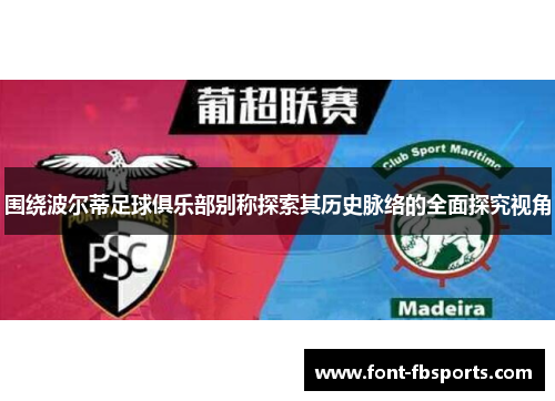 围绕波尔蒂足球俱乐部别称探索其历史脉络的全面探究视角