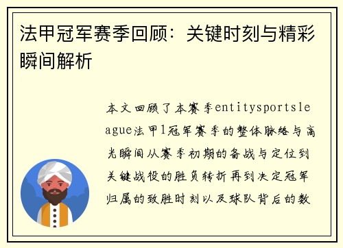 法甲冠军赛季回顾:关键时刻与精彩瞬间解析 法甲冠军赛季回顾:关键时刻与精彩瞬间解析