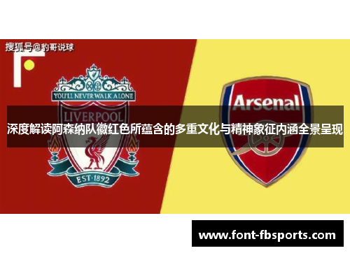 深度解读阿森纳队徽红色所蕴含的多重文化与精神象征内涵全景呈现
