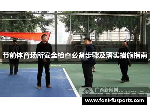 节前体育场所安全检查必备步骤及落实措施指南 节前体育场所安全检查必备步骤及落实措施指南