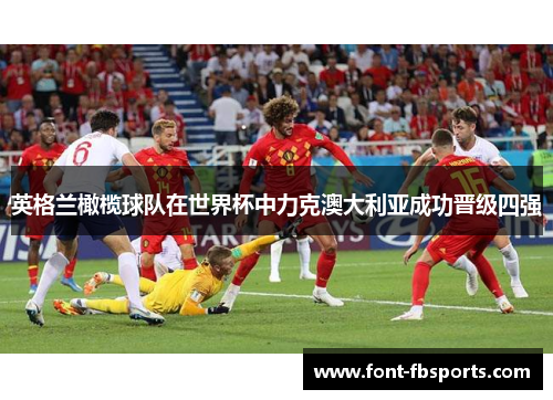 英格兰橄榄球队在世界杯中力克澳大利亚成功晋级四强 英格兰橄榄球队在世界杯中力克澳大利亚成功晋级四强