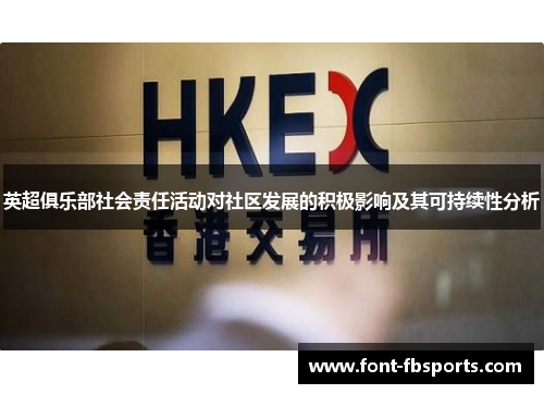 英超俱乐部社会责任活动对社区发展的积极影响及其可持续性分析 英超俱乐部社会责任活动对社区发展的积极影响及其可持续性分析