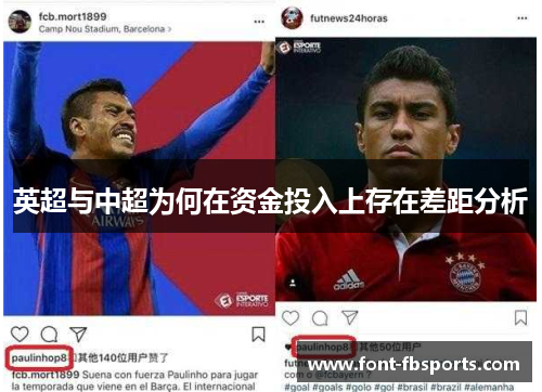 英超与中超为何在资金投入上存在差距分析