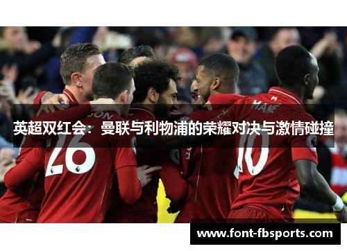 英超双红会：曼联与利物浦的荣耀对决与激情碰撞