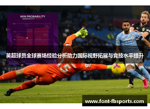 英超球员全球赛场经验分析助力国际视野拓展与竞技水平提升