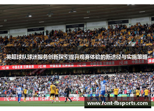 英超球队球迷服务创新探索提升观赛体验的新途径与实施策略