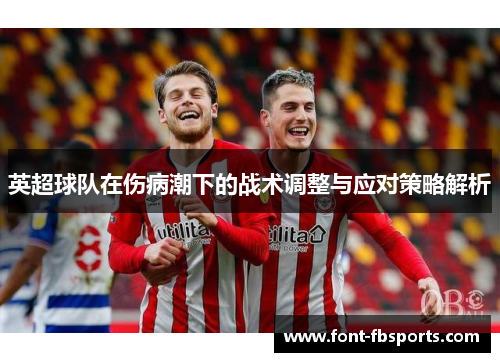 英超球队在伤病潮下的战术调整与应对策略解析