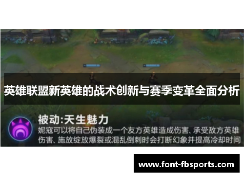 英雄联盟新英雄的战术创新与赛季变革全面分析