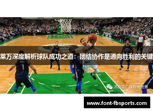 莱万深度解析球队成功之道:团结协作是通向胜利的关键 莱万深度解析球队成功之道:团结协作是通向胜利的关键