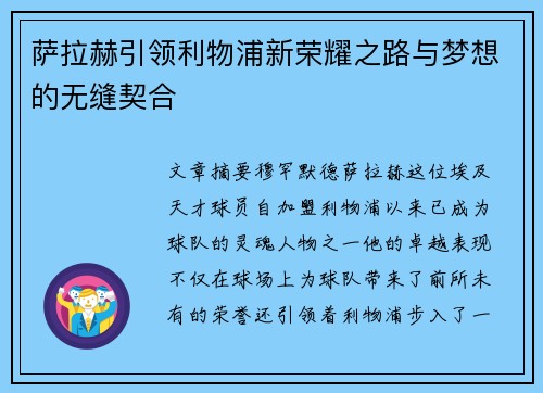 萨拉赫引领利物浦新荣耀之路与梦想的无缝契合 萨拉赫引领利物浦新荣耀之路与梦想的无缝契合