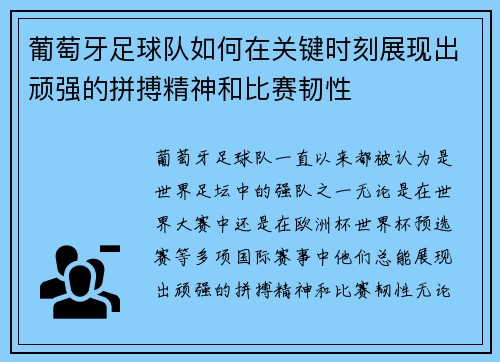葡萄牙足球队如何在关键时刻展现出顽强的拼搏精神和比赛韧性