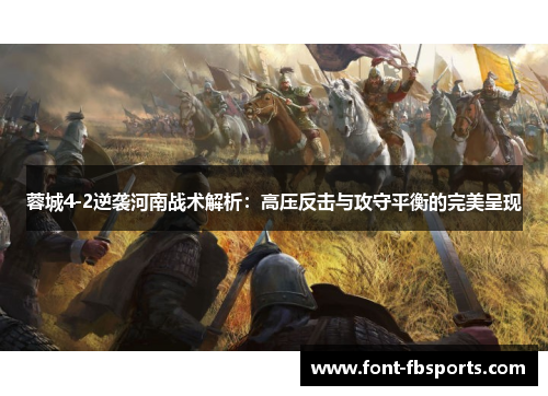 蓉城4-2逆袭河南战术解析:高压反击与攻守平衡的完美呈现 蓉城4-2逆袭河南战术解析:高压反击与攻守平衡的完美呈现