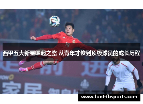 西甲五大新星崛起之路 从青年才俊到顶级球员的成长历程