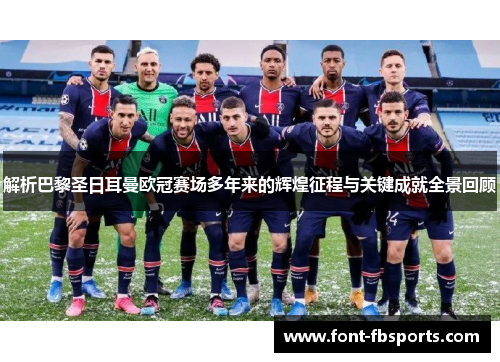 解析巴黎圣日耳曼欧冠赛场多年来的辉煌征程与关键成就全景回顾 解析巴黎圣日耳曼欧冠赛场多年来的辉煌征程与关键成就全景回顾
