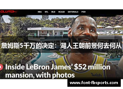 詹姆斯5千万的决定：湖人王朝前景何去何从