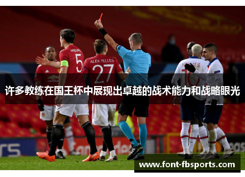 许多教练在国王杯中展现出卓越的战术能力和战略眼光