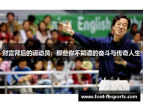 财富背后的运动员:那些你不知道的奋斗与传奇人生 财富背后的运动员:那些你不知道的奋斗与传奇人生