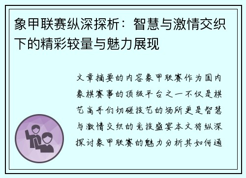 象甲联赛纵深探析：智慧与激情交织下的精彩较量与魅力展现