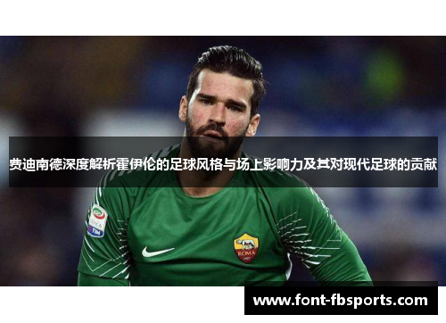 费迪南德深度解析霍伊伦的足球风格与场上影响力及其对现代足球的贡献