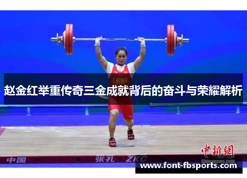 赵金红举重传奇三金成就背后的奋斗与荣耀解析
