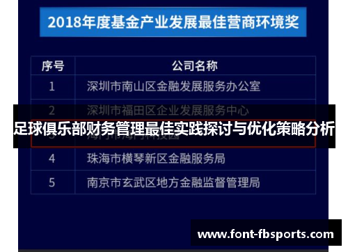足球俱乐部财务管理最佳实践探讨与优化策略分析