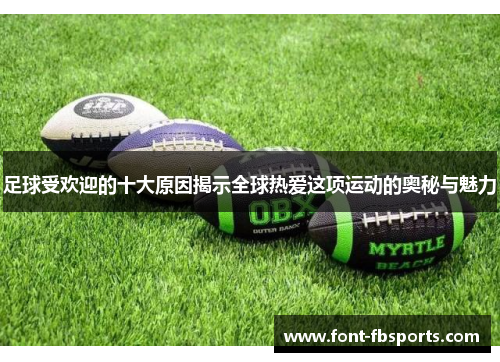 足球受欢迎的十大原因揭示全球热爱这项运动的奥秘与魅力
