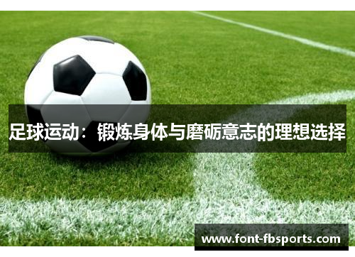 足球运动：锻炼身体与磨砺意志的理想选择