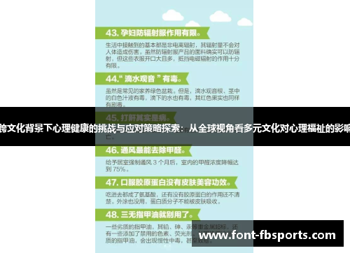 跨文化背景下心理健康的挑战与应对策略探索：从全球视角看多元文化对心理福祉的影响