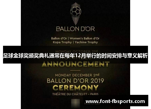 足球金球奖颁奖典礼通常在每年12月举行的时间安排与意义解析