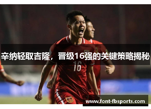 辛纳轻取吉隆，晋级16强的关键策略揭秘