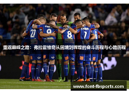 重返巅峰之路:弗拉霍维奇从困境到辉煌的奋斗历程与心路历程 重返巅峰之路:弗拉霍维奇从困境到辉煌的奋斗历程与心路历程