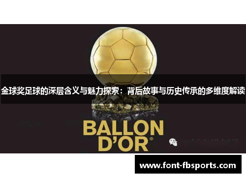 金球奖足球的深层含义与魅力探索:背后故事与历史传承的多维度解读 金球奖足球的深层含义与魅力探索:背后故事与历史传承的多维度解读