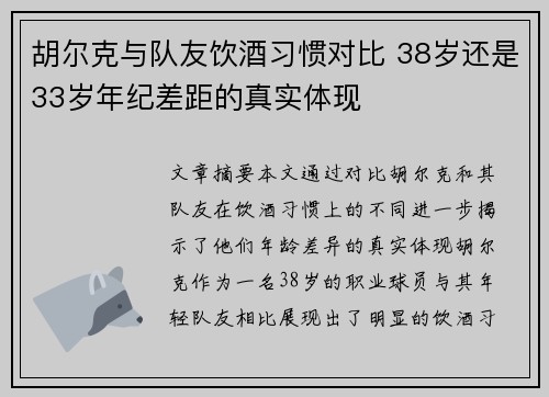 胡尔克与队友饮酒习惯对比 38岁还是33岁年纪差距的真实体现 胡尔克与队友饮酒习惯对比 38岁还是33岁年纪差距的真实体现
