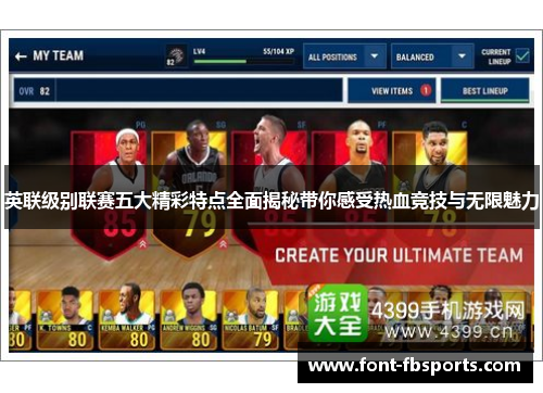 英联级别联赛五大精彩特点全面揭秘带你感受热血竞技与无限魅力 英联级别联赛五大精彩特点全面揭秘带你感受热血竞技与无限魅力