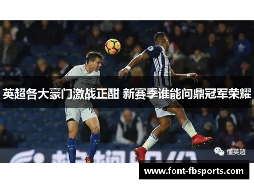 英超各大豪门激战正酣 新赛季谁能问鼎冠军荣耀