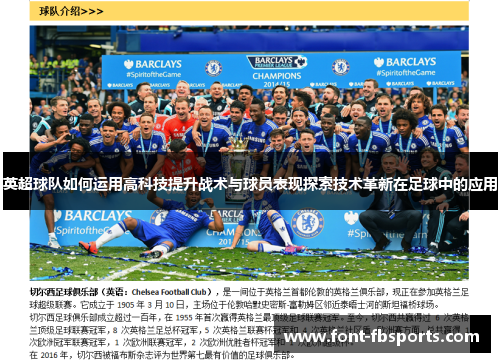 英超球队如何运用高科技提升战术与球员表现探索技术革新在足球中的应用