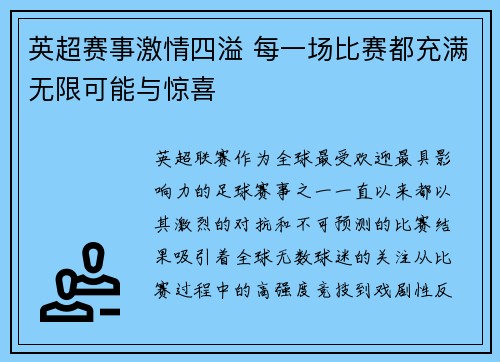 英超赛事激情四溢 每一场比赛都充满无限可能与惊喜 英超赛事激情四溢 每一场比赛都充满无限可能与惊喜
