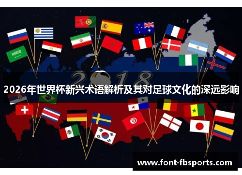 2026年世界杯新兴术语解析及其对足球文化的深远影响