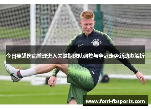今日英超伤病管理进入关键期球队调整与争冠走势新动态解析 今日英超伤病管理进入关键期球队调整与争冠走势新动态解析