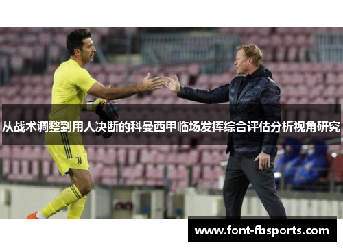 从战术调整到用人决断的科曼西甲临场发挥综合评估分析视角研究 从战术调整到用人决断的科曼西甲临场发挥综合评估分析视角研究