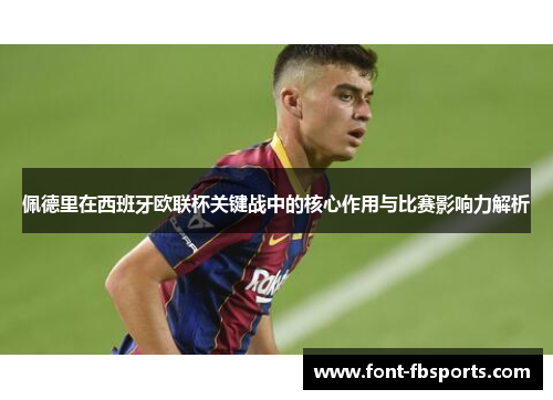 佩德里在西班牙欧联杯关键战中的核心作用与比赛影响力解析 佩德里在西班牙欧联杯关键战中的核心作用与比赛影响力解析