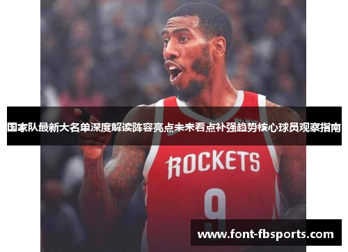 国家队最新大名单深度解读阵容亮点未来看点补强趋势核心球员观察指南 国家队最新大名单深度解读阵容亮点未来看点补强趋势核心球员观察指南